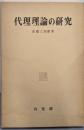 代理理論の研究