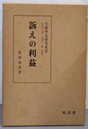 訴えの利益 (行政争訟研究双書)
