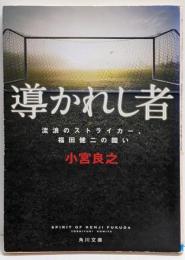 導かれし者 : 流浪のストライカー、福田健二の闘い<角川文庫17121>