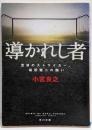 導かれし者 : 流浪のストライカー、福田健二の闘い<角川文庫17121>