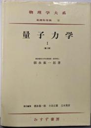 量子力学 第1<物理学大系 基礎物理篇 8>