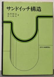 サンドイッチ構造