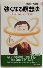 強くなる暝想法─自分でやれないことが出来る (プレイブックス284)