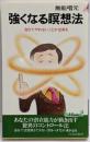 強くなる暝想法─自分でやれないことが出来る (プレイブックス284)