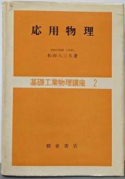 応用物理<基礎工業物理講座 ; 2>