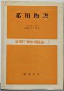 応用物理<基礎工業物理講座 ; 2>