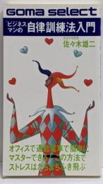 ビジネスマンの自律訓練法入門<ゴマセレクト>