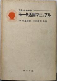 モータ活用マニュアル─汎用から制御用まで