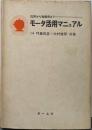 モータ活用マニュアル─汎用から制御用まで