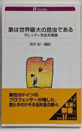 象は世界最大の昆虫である :ガレッティ先生失言録<白水Uブックス 1079>