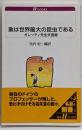 象は世界最大の昆虫である :ガレッティ先生失言録<白水Uブックス 1079>