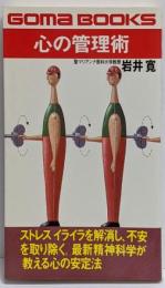 心の管理術<ゴマブックス>