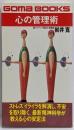 心の管理術<ゴマブックス>