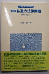 新版 私道の法律問題 : 判例をめぐって(三省堂実用法律叢書)