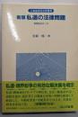 新版 私道の法律問題 : 判例をめぐって(三省堂実用法律叢書)