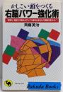 右脳パワー強化術: かしこい頭をつくる (ラクダ・ブックス)