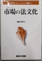 市場の法文化<法文化(歴史・比較・情報)叢書 2>