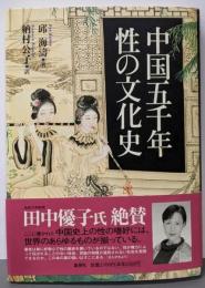 中国五千年 性の文化史