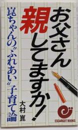 【署名落款入り】お父さん親してますか! :崑ちゃんの”ふれあい”子育て論<エスカルゴ・ブックス>