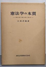憲法学の本質─憲法及び憲法学の研究