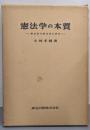 憲法学の本質─憲法及び憲法学の研究