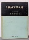 機械工学大意