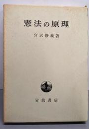 憲法の原理