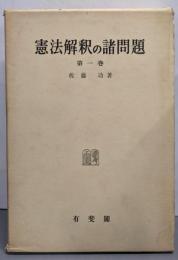 憲法解釈の諸問題 第1巻