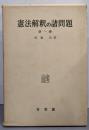 憲法解釈の諸問題 第1巻