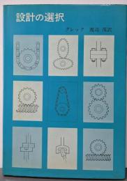 設計の選択