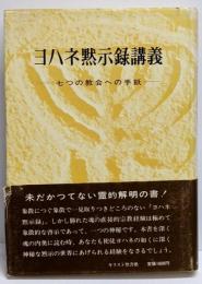 ヨハネ黙示録講義 : 7つの教会への手紙