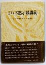 ヨハネ黙示録講義 : 7つの教会への手紙