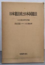 日本憲法史と日本国憲法