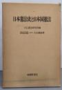 日本憲法史と日本国憲法