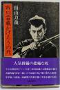 市川雷蔵かげろうの死