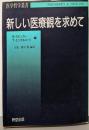 新しい医療観を求めて (医学哲学叢書)