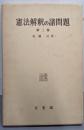 憲法解釈の諸問題 第2巻