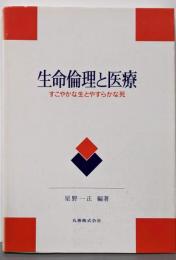 生命倫理と医療: すこやかな生とやすらかな死