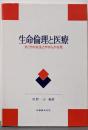 生命倫理と医療: すこやかな生とやすらかな死