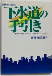実務者のための下水道の手引き -着手から管理までの正しい進め方-