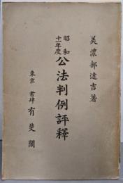 昭和11年度 公法判例評釈
