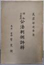 昭和11年度 公法判例評釈