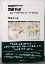 立正大学文学部学術叢書08 臨床哲学立正大学文学部哲学科での取り組み