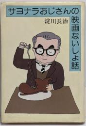 サヨナラおじさんの映画ないしょ話