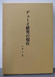 デューイ研究の現在: 杉浦宏教授古稀記念論文集