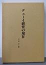 デューイ研究の現在: 杉浦宏教授古稀記念論文集