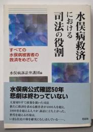 水俣病救済における司法の役割:すべての水俣病被害者の救済をめざして