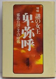 謎の女王卑弥呼 : 邪馬台国とその時代
