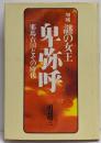 謎の女王卑弥呼 : 邪馬台国とその時代