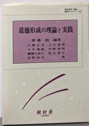 道徳形成の理論と実践 (教育学テキストシリーズ 8)